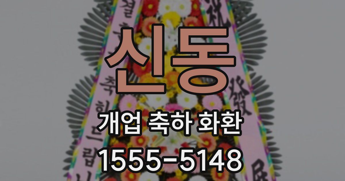 신동 개업 축하 화환