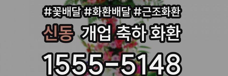 신동 개업 축하 화환