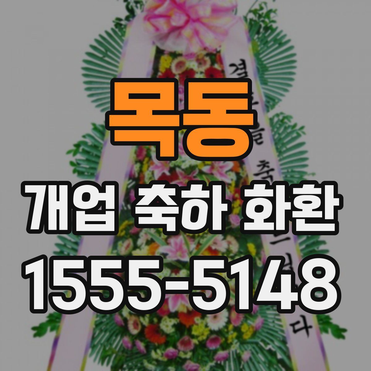 목동 개업 축하 화환