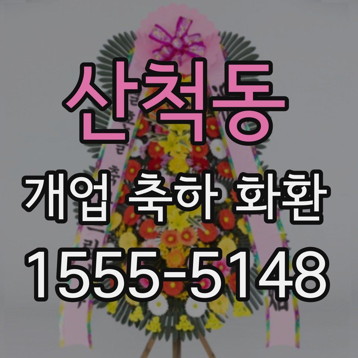 산척동 개업 축하 화환 색상과 분위기 맞추기