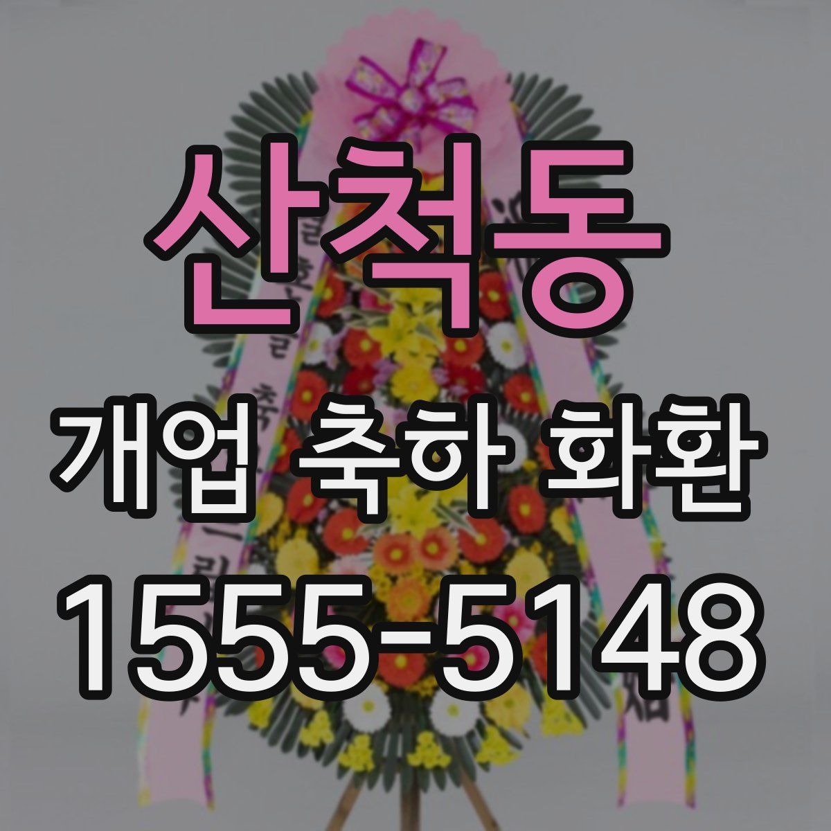 산척동 개업 축하 화환