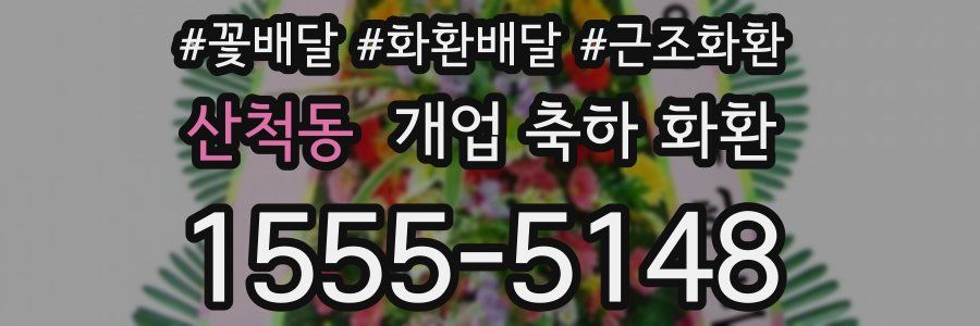 산척동 개업 축하 화환