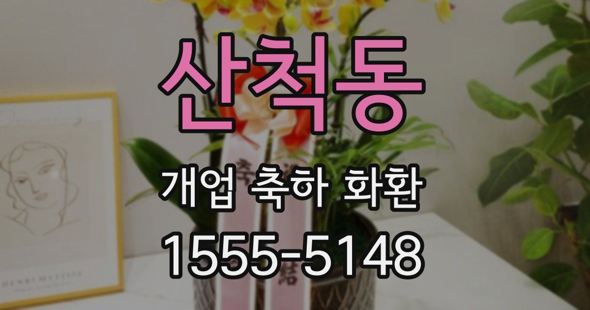 산척동 개업 축하 화환