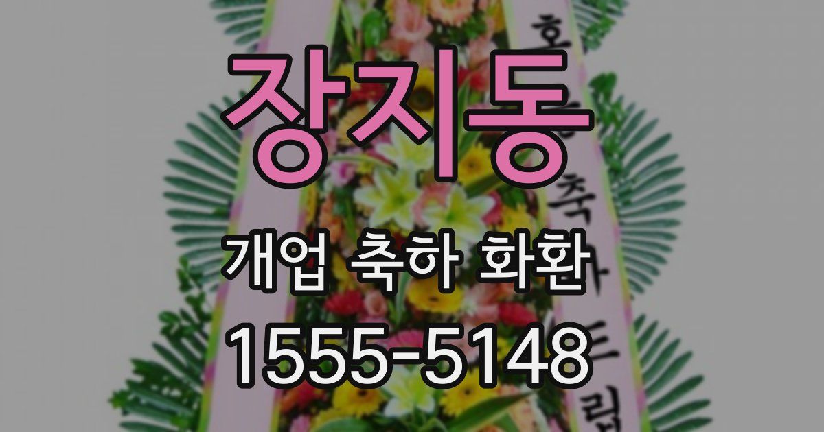장지동 개업 축하 화환