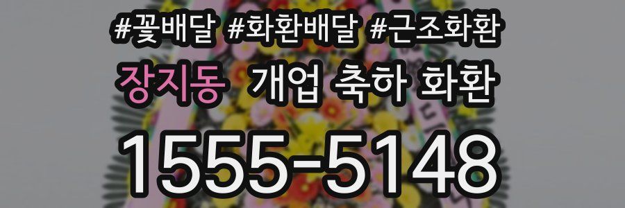 장지동 개업 축하 화환
