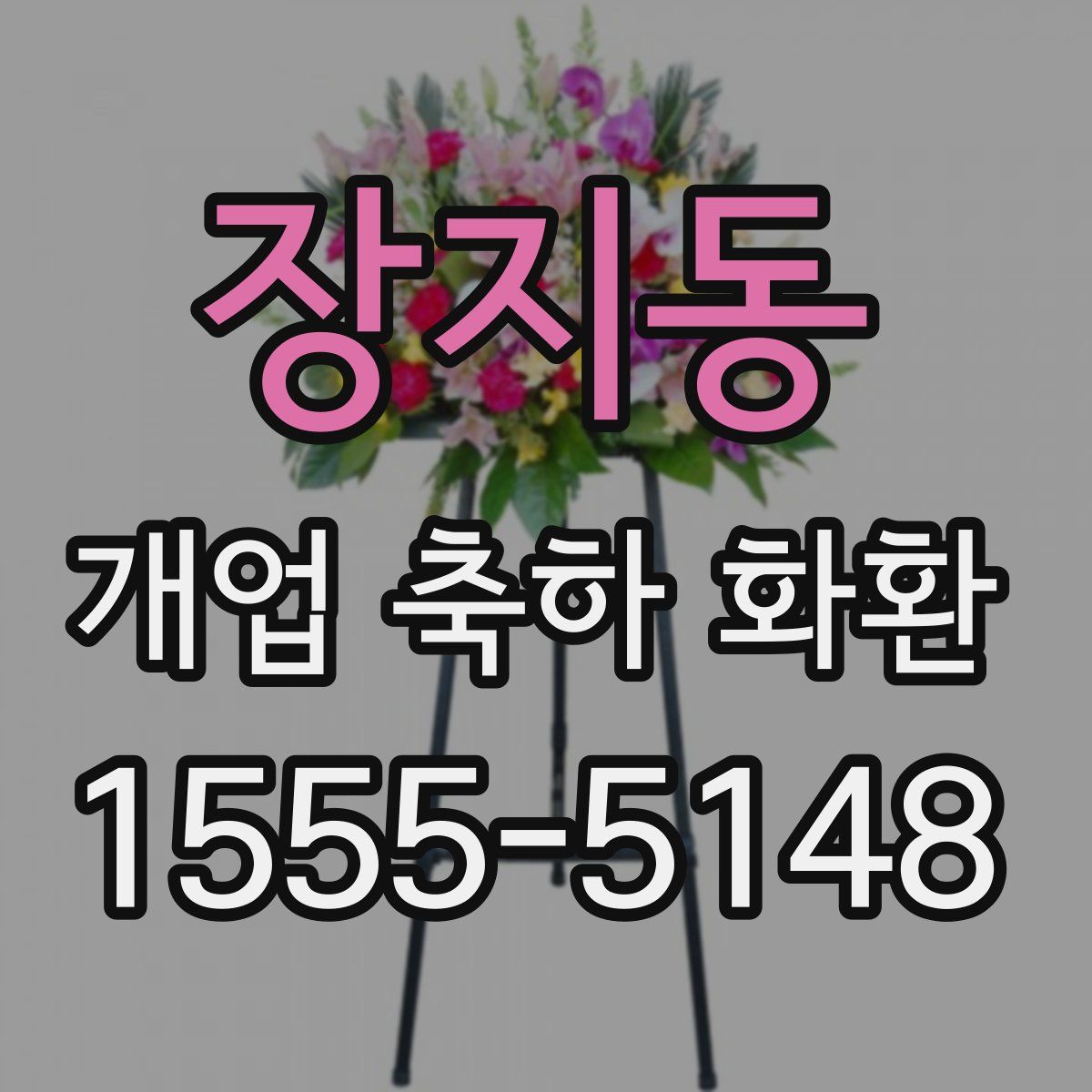 장지동 개업 축하 화환