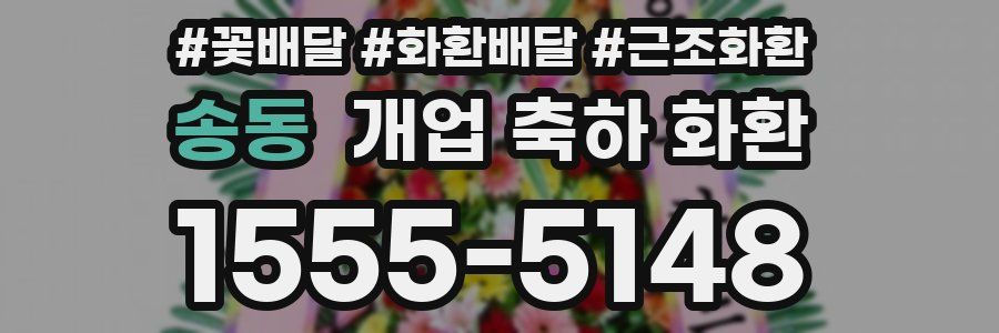송동 개업 축하 화환