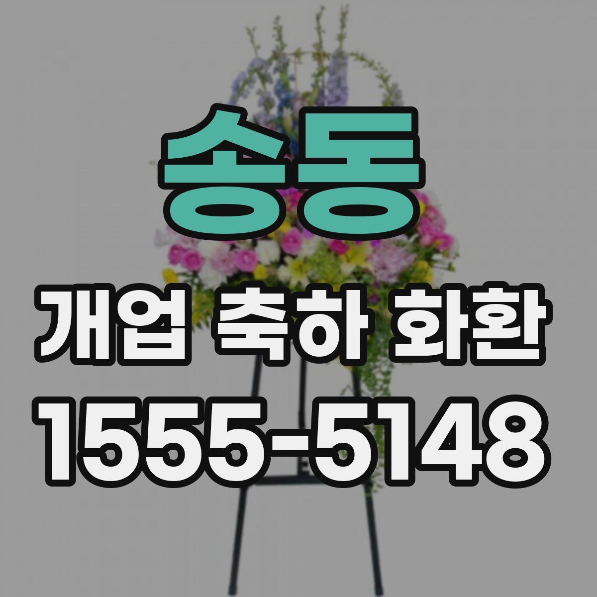 송동 개업 축하 화환