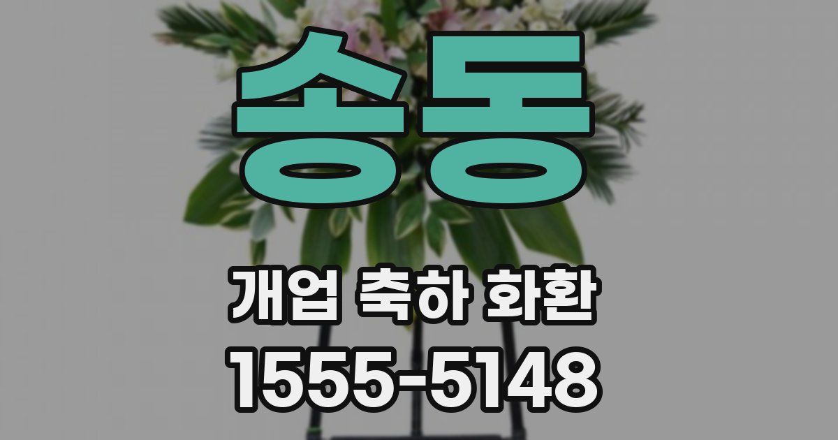 송동 개업 축하 화환