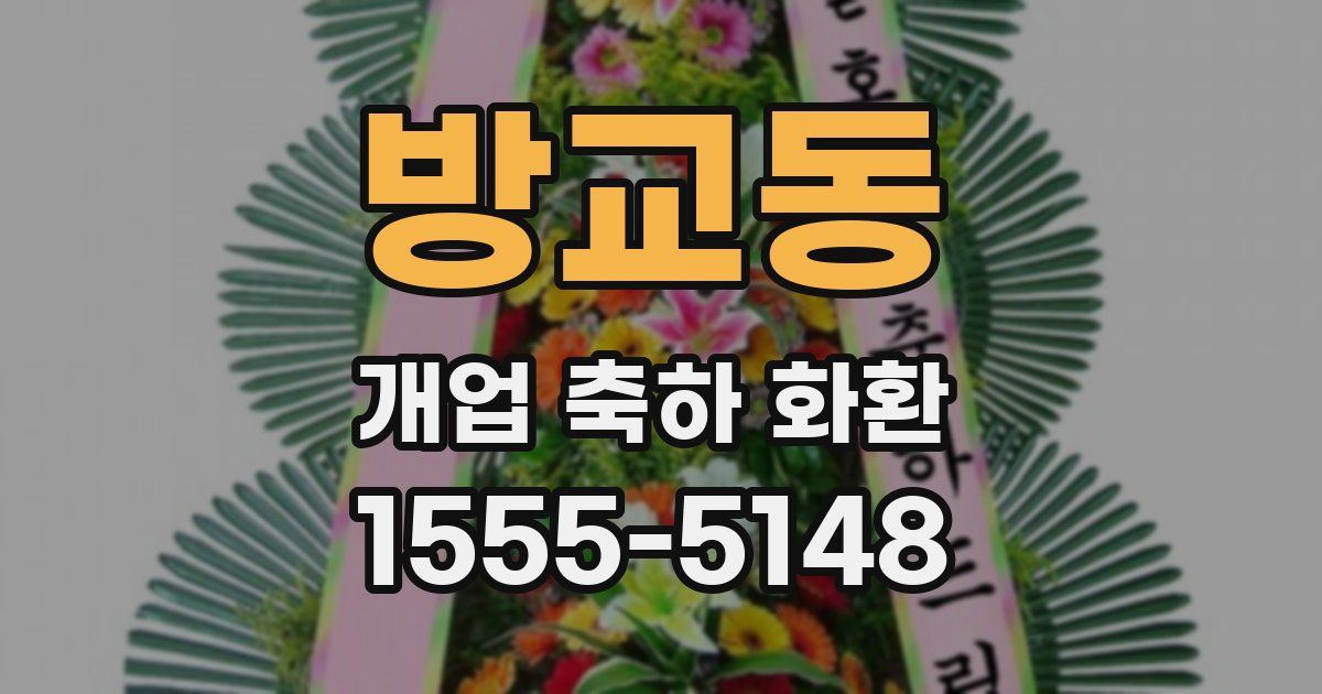 방교동 개업 축하 화환