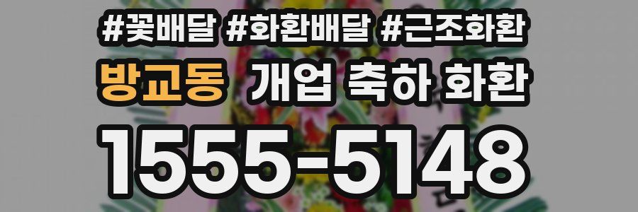 방교동 개업 축하 화환