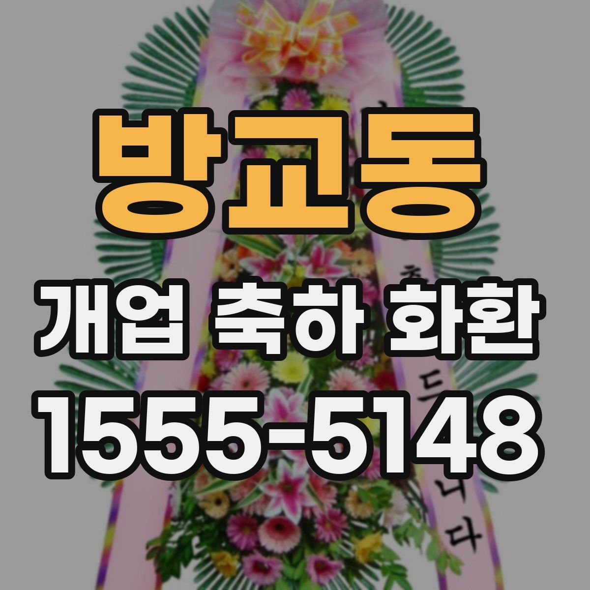방교동 개업 축하 화환