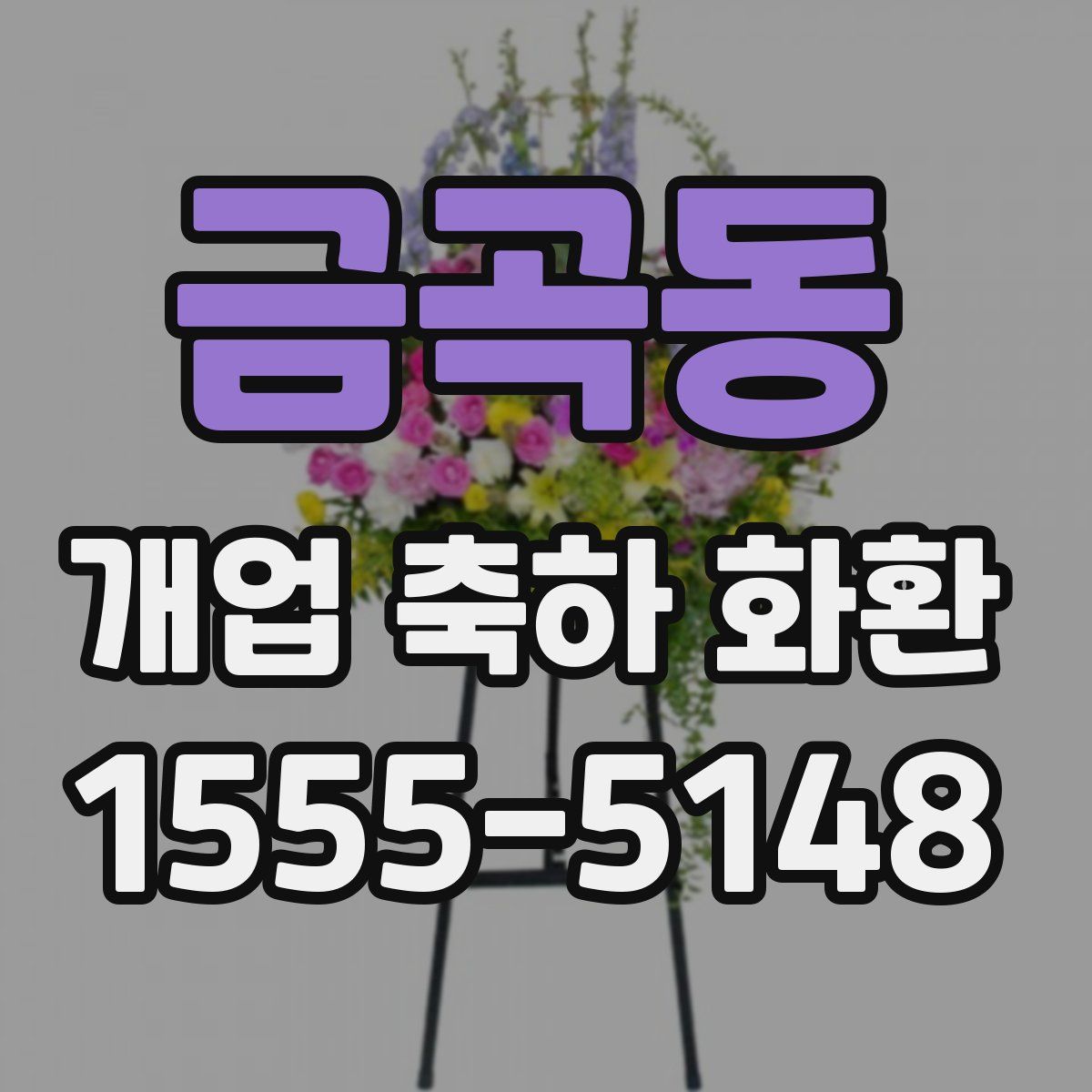 금곡동 개업 축하 화환