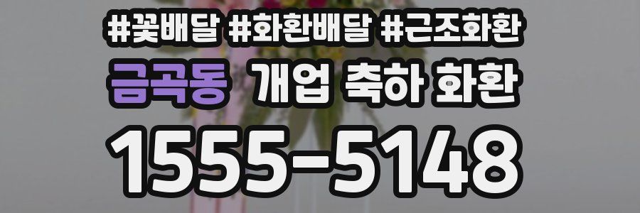 금곡동 개업 축하 화환