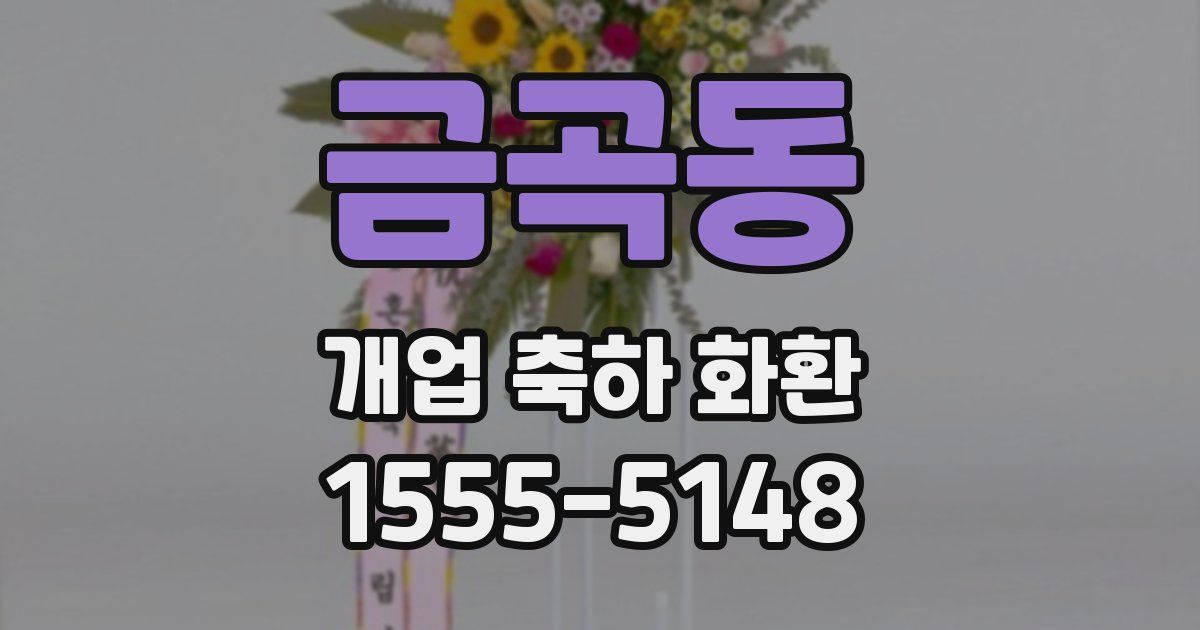 금곡동 개업 축하 화환