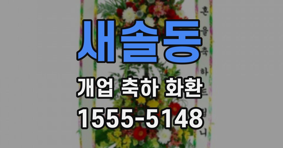 새솔동 개업 축하 화환