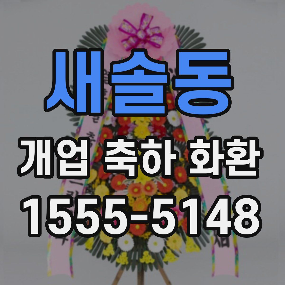 새솔동 개업 축하 화환