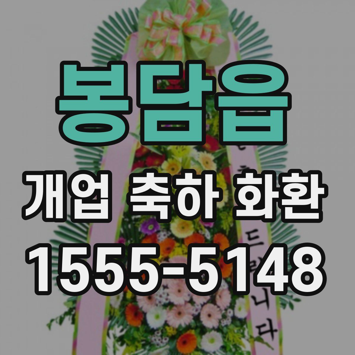봉담읍 개업 축하 화환