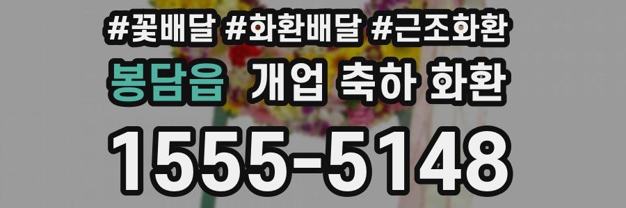 봉담읍 개업 축하 화환