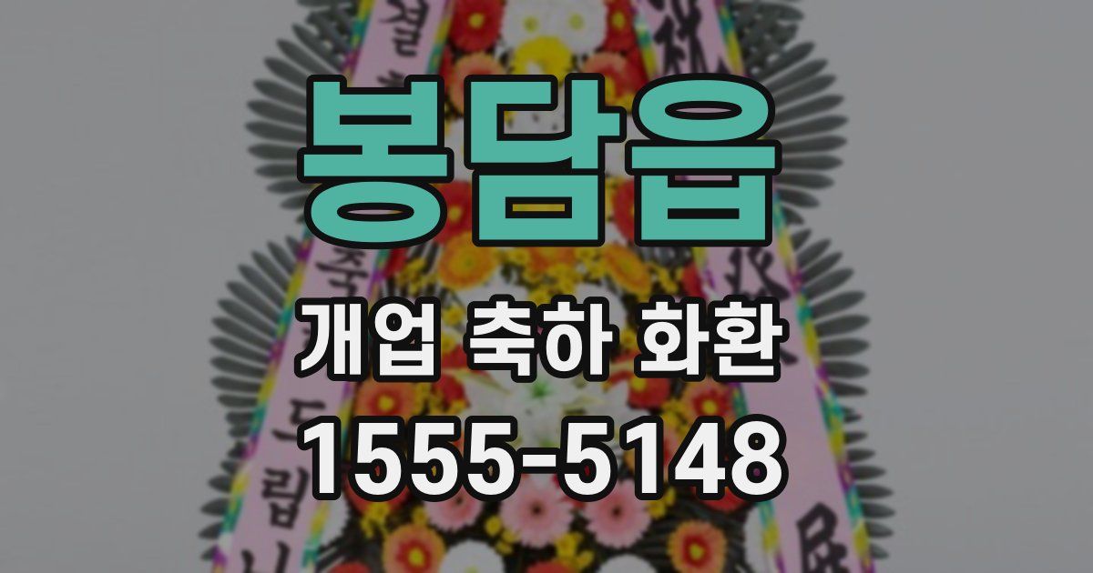 봉담읍 개업 축하 화환