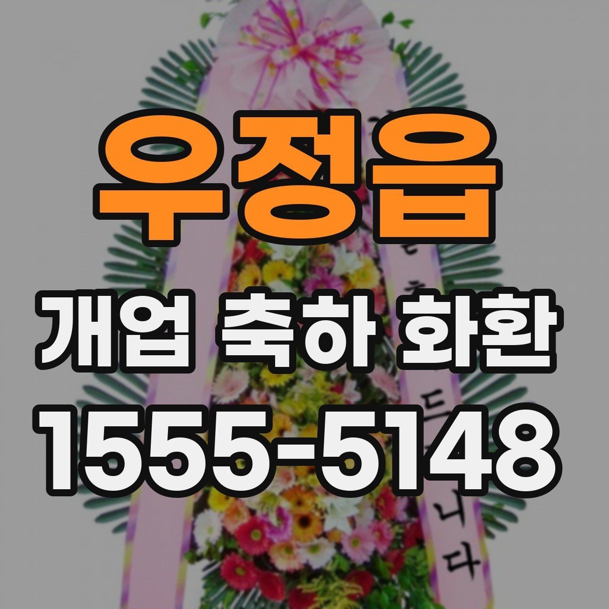 우정읍 개업 축하 화환 전달 예절과 기본 매너