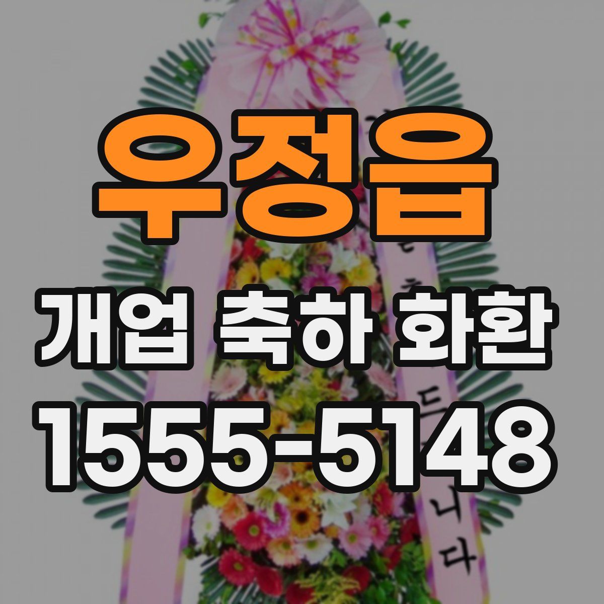 우정읍 개업 축하 화환