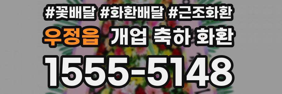 우정읍 개업 축하 화환