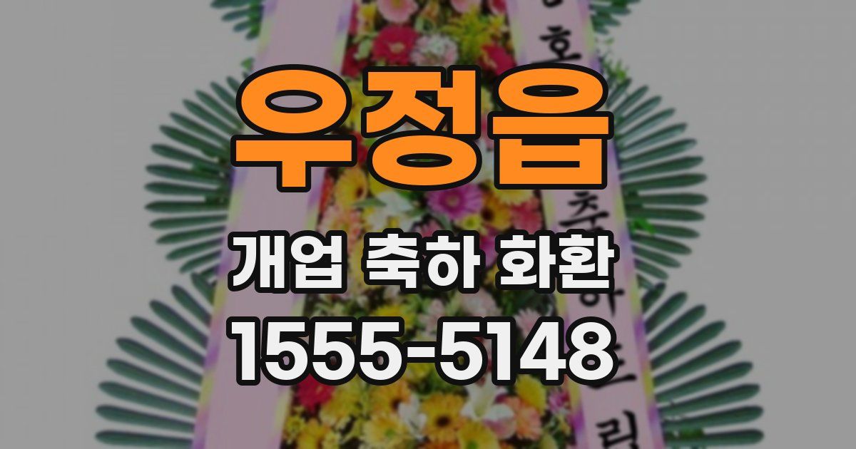 우정읍 개업 축하 화환