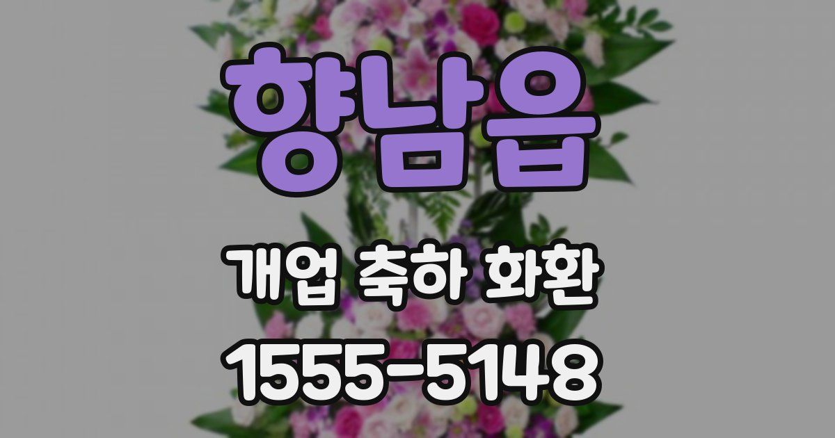 향남읍 개업 축하 화환