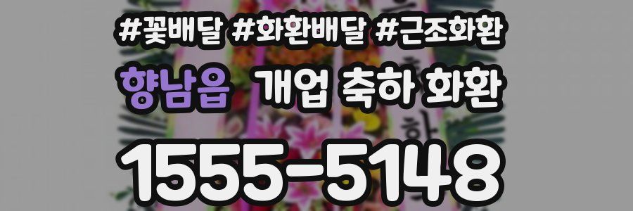 향남읍 개업 축하 화환