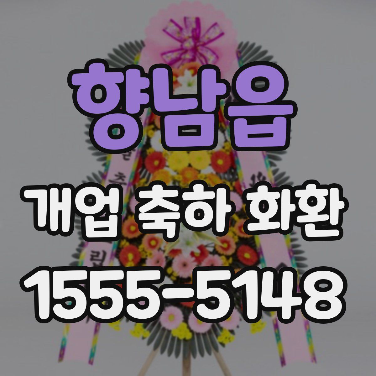 향남읍 개업 축하 화환