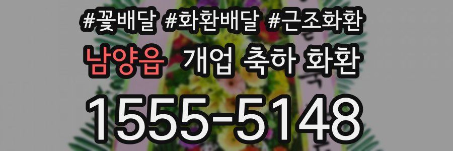 남양읍 개업 축하 화환