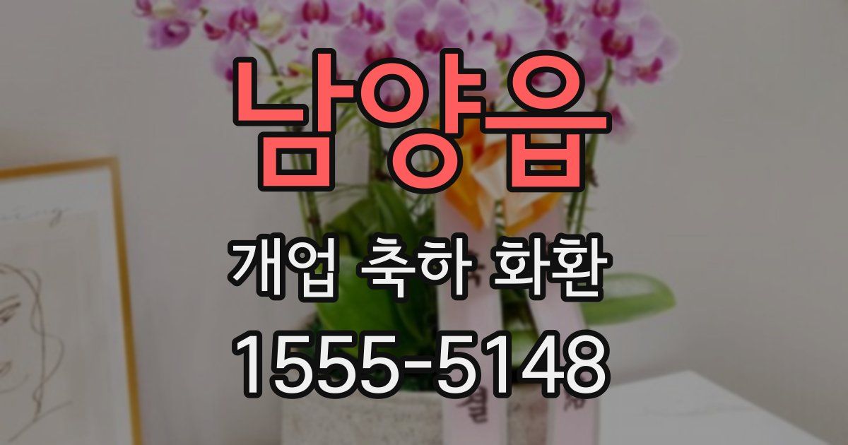 남양읍 개업 축하 화환