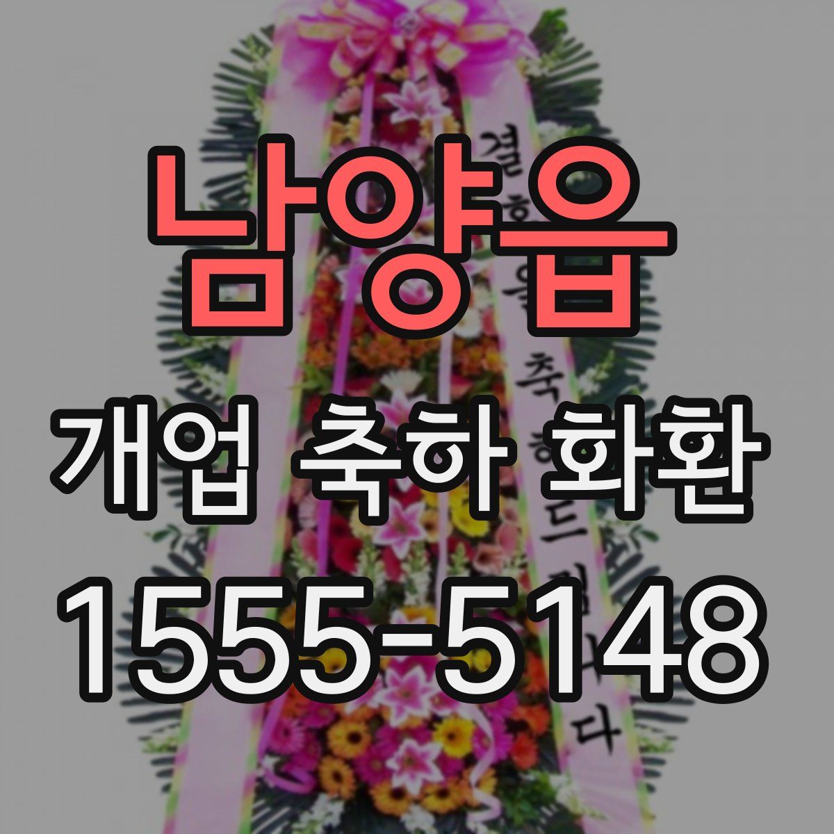 남양읍 개업 축하 화환