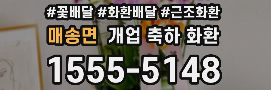 매송면 개업 축하 화환