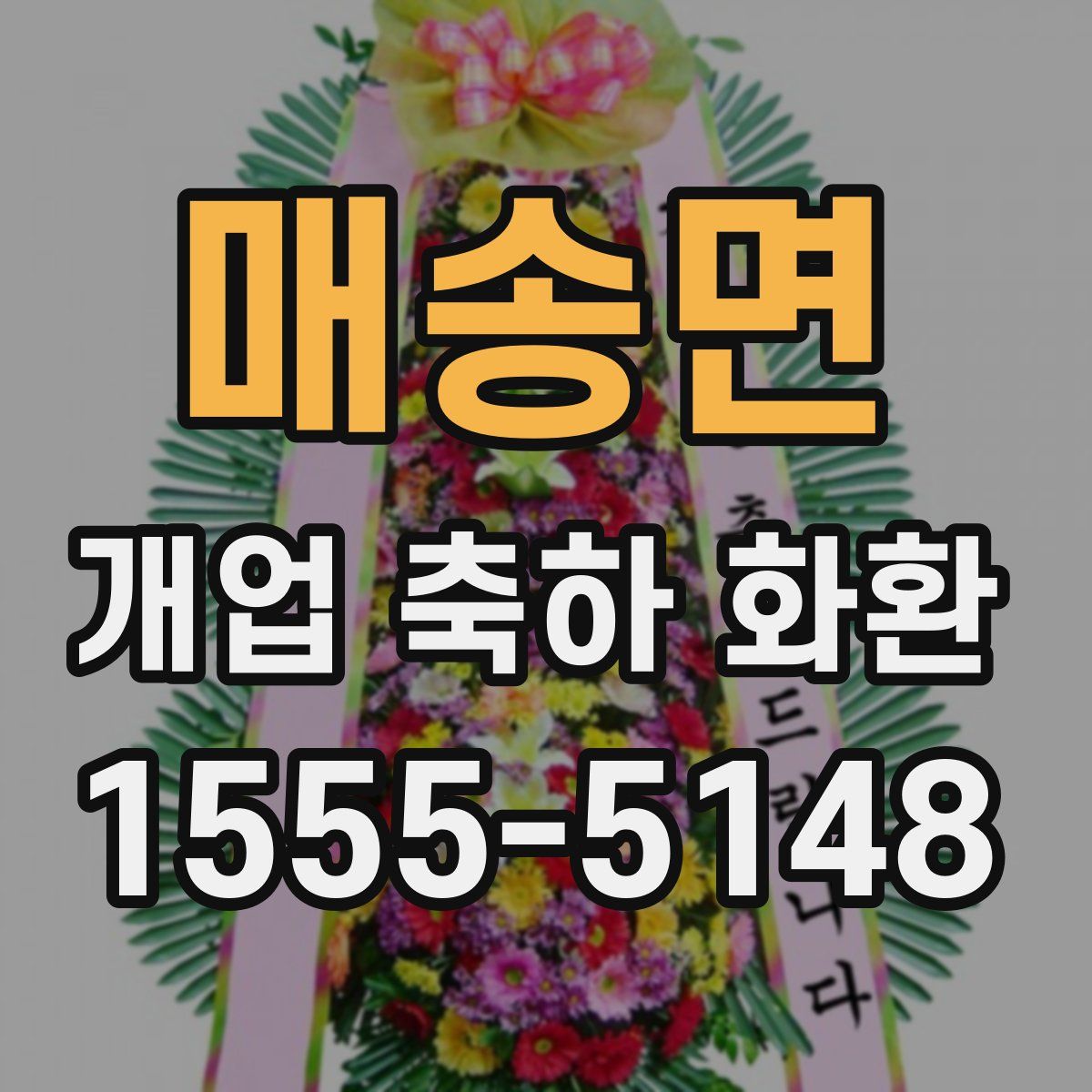 매송면 개업 축하 화환