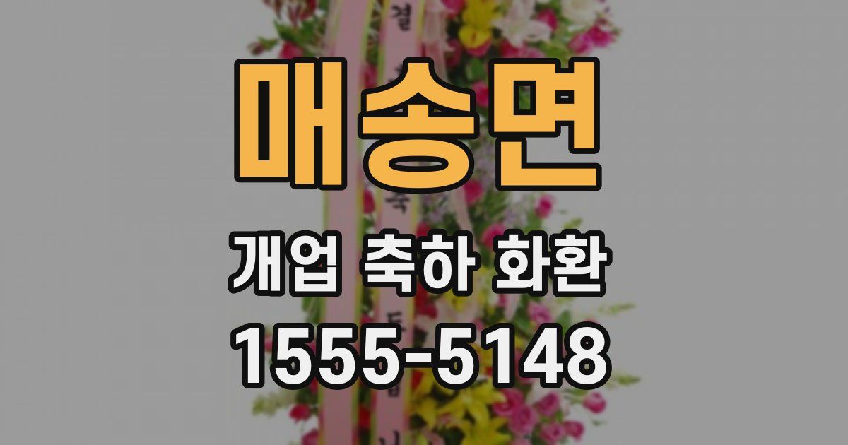 매송면 개업 축하 화환