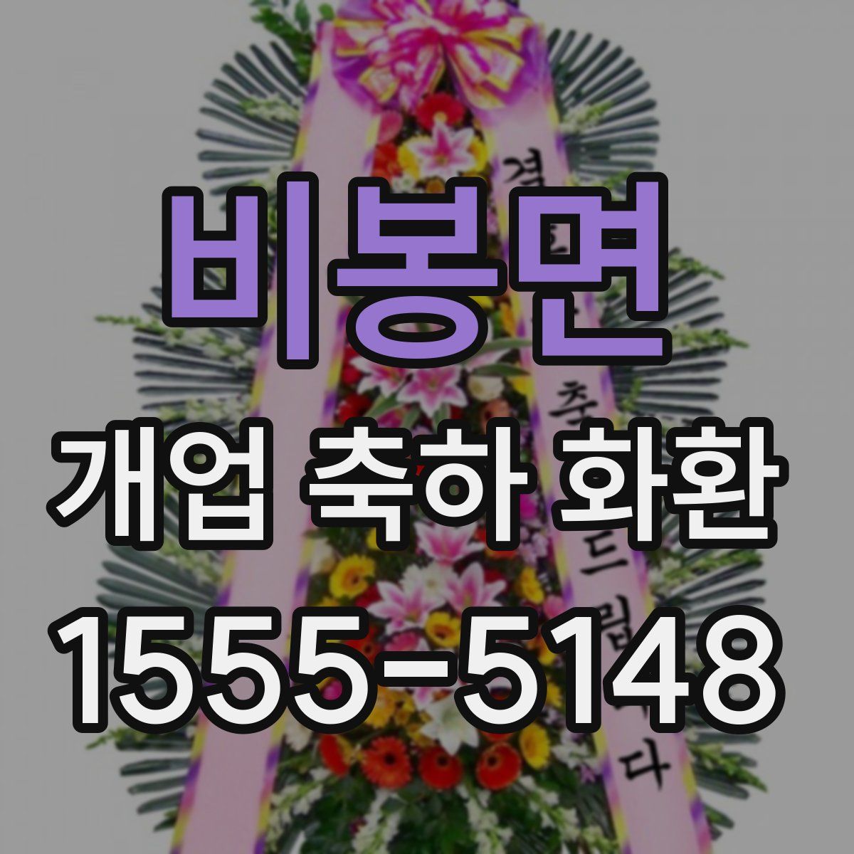 비봉면 개업 축하 화환