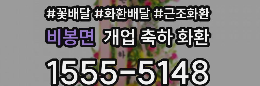 비봉면 개업 축하 화환