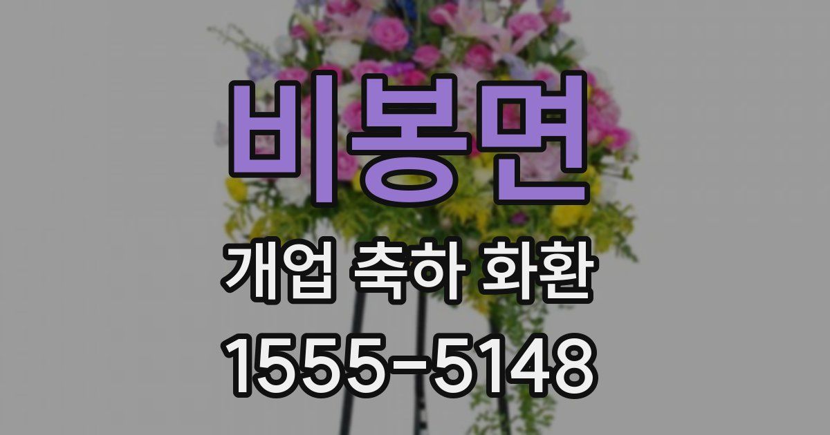 비봉면 개업 축하 화환