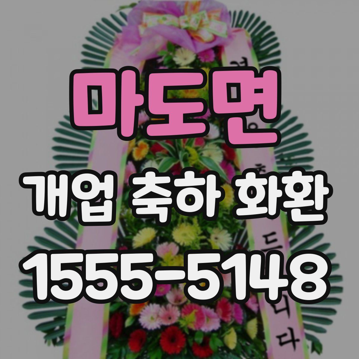 마도면 개업 축하 화환