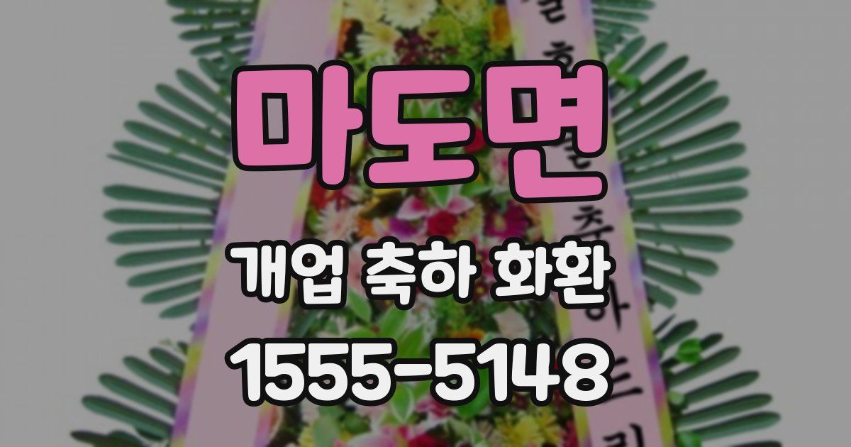 마도면 개업 축하 화환