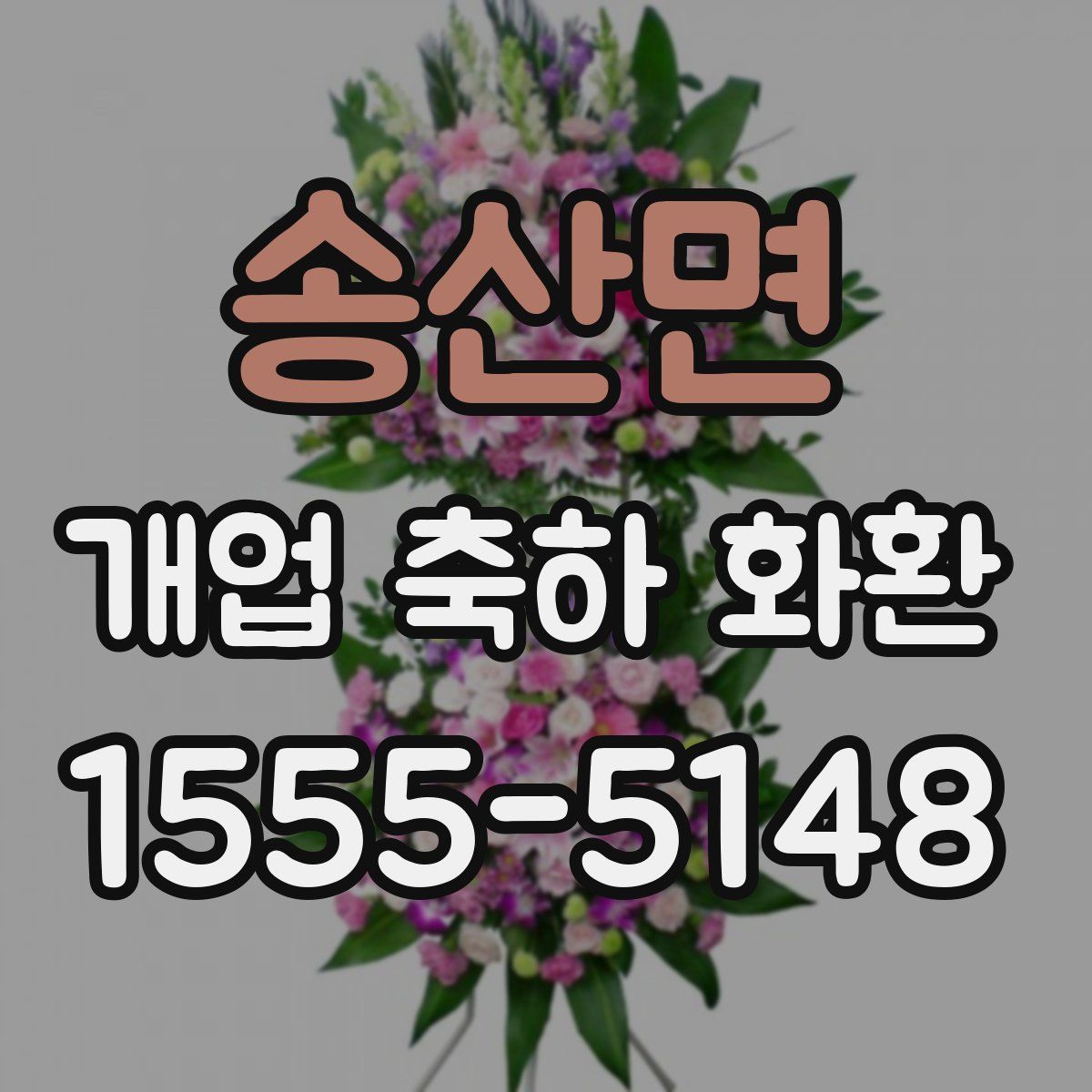 송산면 개업 축하 화환