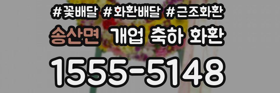 송산면 개업 축하 화환