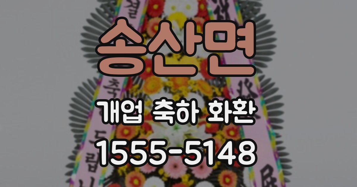 송산면 개업 축하 화환