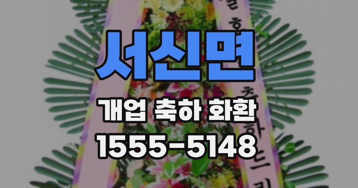 서신면 개업 축하 화환