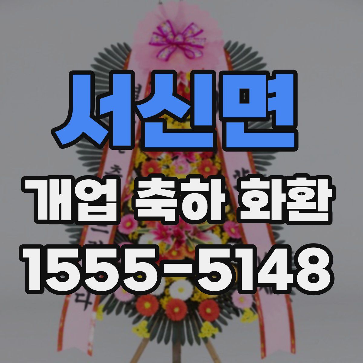 서신면 개업 축하 화환