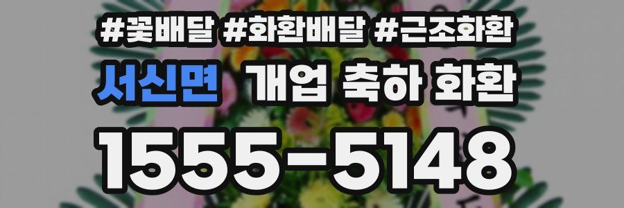 서신면 개업 축하 화환