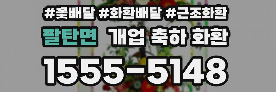 팔탄면 개업 축하 화환
