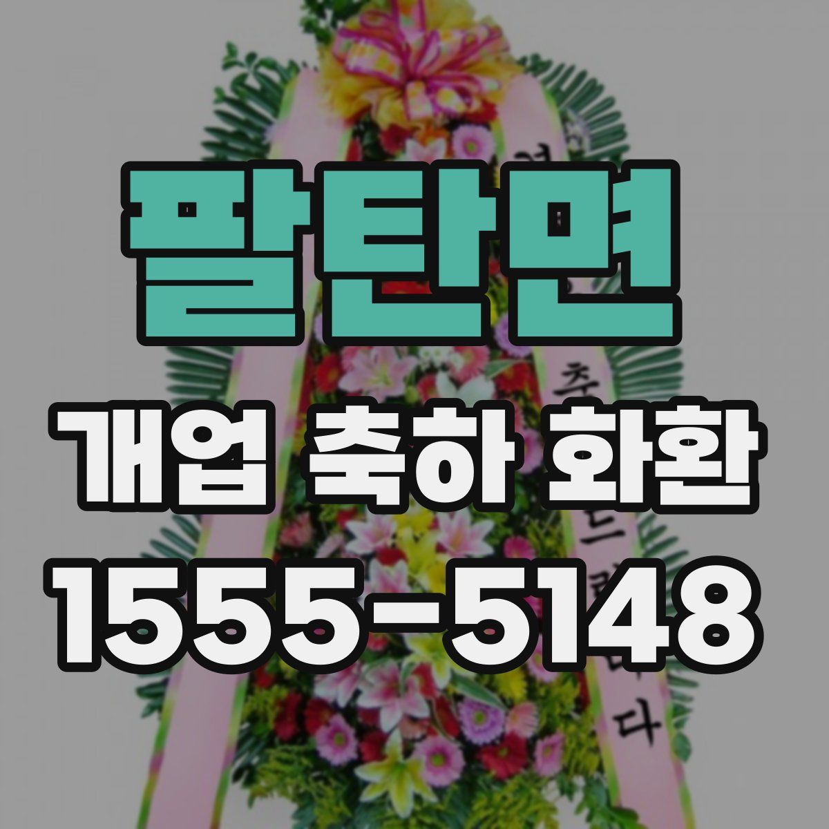 팔탄면 개업 축하 화환